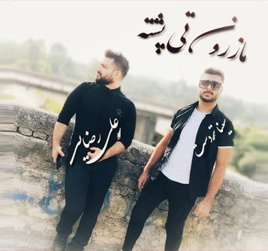 علی رضایی و سینا تردست مازرون تی پشته